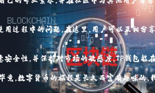 TP钱包是一款流行的加密货币钱包，主要用于管理和交易各种数字资产。很多用户可能会问，TP钱包能在电脑上登录吗？这个问题的答案是肯定的，但也需要根据不同的情况来具体分析。接下来，我将详细介绍TP钱包在电脑上的可用性、工作原理以及如何安全有效地使用它。

TP钱包的基本概述
TP钱包，又名“TokenPocket”，是一个去中心化的多链钱包，支持包括以太坊、波场、EOS等多种主流区块链上的资产管理。在手机应用中，TP钱包提供了便捷的操作界面和丰富的功能，包括交易、 DApp 访问、NFT收藏等，受到广大数字资产用户的喜爱。对于习惯于在电脑上操作的用户来说，了解如何在电脑上使用TP钱包显得尤为重要。

在电脑上使用TP钱包
TP钱包本身没有独立的桌面应用程序，但用户可以通过一些方法在电脑上访问和使用TP钱包。

h41. 通过浏览器钱包访问/h4
TP钱包支持浏览器访问。用户可以在电脑的Web浏览器中打开TP钱包官网，使用浏览器整合的加密钱包功能进行登录。这种方式的优势在于便捷性，只需简单的步骤就能完成登录。确保使用安全的浏览器，并在可信赖的网络环境中登录，以保护个人资产的安全。

h42. 使用手机与电脑互通/h4
另外一种方式是使用手机的TP钱包与电脑进行配对。许多用户选择先在手机上生成钱包地址和密钥，然后在电脑上使用相应的工具或软件进行连接。通过二维码扫描的方式，可以方便地将手机钱包和电脑终端进行互通，提高交易的灵活性。

安全性考虑
在使用TP钱包登录电脑时，安全性是一个不容忽视的话题。和大家分享一些个人的经历：我在刚接触区块链的时候，也曾因为忽视安全问题而遭遇损失。因此，在使用TP钱包时，尤其是在电脑上交易，应该格外注意以下几点：

h41. 确保设备安全/h4
在家中或工作场所使用可信赖的电脑，不要在公共场合使用不安全的网络进行交易。如果在外使用公共Wi-Fi，建议使用虚拟专用网络（VPN）来保护个人信息。

h42. 定期更新软件/h4
保持浏览器、操作系统以及任何相关的加密工具更新，以防止恶意软件和病毒的侵入。更新可以修补安全漏洞，为用户的数字资产提供额外的保护。

h43. 不分享私钥和助记词/h4
这是最为关键的一点。我记得刚接触加密货币时，也不知道私钥的重要性，结果几乎泄露了自己的资产。私钥和助记词是钱包的唯一钥匙，切勿分享给任何人，无论他们看起来有多可靠。

增强TP钱包使用体验的建议
除了基本的使用方法，在电脑上使用TP钱包时，还可以考虑以下体验的建议：

h41. 熟悉DApp/h4
TP钱包不仅是一款资产管理工具，它同样支持多种去中心化应用（DApp）。在电脑上，用户可以更方便地浏览、了解和使用这些DApp，拓宽数字货币的使用场景。无论是参与 DeFi 还是 NFT 交易，都可以通过电脑提供的更大屏幕和更快的操作来完成。

h42. 学习区块链知识/h4
提升自身的区块链知识，可以帮助用户更好地理解数字资产市场的发展动态。在访问TP钱包时，可以同时关注一些优秀的区块链学习资源，提升自己的专业素养，并在社区中与其他用户分享经验。

h43. 加入社区/h4
最后，我建议用户加入一些与TP钱包相关的社群。无论是 Telegram、Discord 还是 Reddit，一些区块链社区都能帮助你获取第一手信息，解决使用过程中的问题。在这里，用户可以互相分享经验，讨论市场动态，甚至共同参与一些活动。

结语
总结来说，通过适当的方式，TP钱包是可以在电脑上登录和使用的。对于用户来说，这不仅提供了更多的便利，也使得资产管理更加高效。只要注意安全性，并保持对市场的敏感度，TP钱包能在加密资产交易中为你提供极大的助力。

希望这篇详尽的介绍能帮助到每一位想要在电脑上使用TP钱包的用户。如果你有任何经验或者想法，也欢迎在下方留言，分享你的看法与故事。毕竟，数字货币的旅程是长久而富有趣味的，我们可以一起在这个过程中成长！