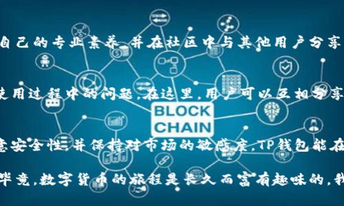 TP钱包是一款流行的加密货币钱包，主要用于管理和交易各种数字资产。很多用户可能会问，TP钱包能在电脑上登录吗？这个问题的答案是肯定的，但也需要根据不同的情况来具体分析。接下来，我将详细介绍TP钱包在电脑上的可用性、工作原理以及如何安全有效地使用它。

TP钱包的基本概述
TP钱包，又名“TokenPocket”，是一个去中心化的多链钱包，支持包括以太坊、波场、EOS等多种主流区块链上的资产管理。在手机应用中，TP钱包提供了便捷的操作界面和丰富的功能，包括交易、 DApp 访问、NFT收藏等，受到广大数字资产用户的喜爱。对于习惯于在电脑上操作的用户来说，了解如何在电脑上使用TP钱包显得尤为重要。

在电脑上使用TP钱包
TP钱包本身没有独立的桌面应用程序，但用户可以通过一些方法在电脑上访问和使用TP钱包。

h41. 通过浏览器钱包访问/h4
TP钱包支持浏览器访问。用户可以在电脑的Web浏览器中打开TP钱包官网，使用浏览器整合的加密钱包功能进行登录。这种方式的优势在于便捷性，只需简单的步骤就能完成登录。确保使用安全的浏览器，并在可信赖的网络环境中登录，以保护个人资产的安全。

h42. 使用手机与电脑互通/h4
另外一种方式是使用手机的TP钱包与电脑进行配对。许多用户选择先在手机上生成钱包地址和密钥，然后在电脑上使用相应的工具或软件进行连接。通过二维码扫描的方式，可以方便地将手机钱包和电脑终端进行互通，提高交易的灵活性。

安全性考虑
在使用TP钱包登录电脑时，安全性是一个不容忽视的话题。和大家分享一些个人的经历：我在刚接触区块链的时候，也曾因为忽视安全问题而遭遇损失。因此，在使用TP钱包时，尤其是在电脑上交易，应该格外注意以下几点：

h41. 确保设备安全/h4
在家中或工作场所使用可信赖的电脑，不要在公共场合使用不安全的网络进行交易。如果在外使用公共Wi-Fi，建议使用虚拟专用网络（VPN）来保护个人信息。

h42. 定期更新软件/h4
保持浏览器、操作系统以及任何相关的加密工具更新，以防止恶意软件和病毒的侵入。更新可以修补安全漏洞，为用户的数字资产提供额外的保护。

h43. 不分享私钥和助记词/h4
这是最为关键的一点。我记得刚接触加密货币时，也不知道私钥的重要性，结果几乎泄露了自己的资产。私钥和助记词是钱包的唯一钥匙，切勿分享给任何人，无论他们看起来有多可靠。

增强TP钱包使用体验的建议
除了基本的使用方法，在电脑上使用TP钱包时，还可以考虑以下体验的建议：

h41. 熟悉DApp/h4
TP钱包不仅是一款资产管理工具，它同样支持多种去中心化应用（DApp）。在电脑上，用户可以更方便地浏览、了解和使用这些DApp，拓宽数字货币的使用场景。无论是参与 DeFi 还是 NFT 交易，都可以通过电脑提供的更大屏幕和更快的操作来完成。

h42. 学习区块链知识/h4
提升自身的区块链知识，可以帮助用户更好地理解数字资产市场的发展动态。在访问TP钱包时，可以同时关注一些优秀的区块链学习资源，提升自己的专业素养，并在社区中与其他用户分享经验。

h43. 加入社区/h4
最后，我建议用户加入一些与TP钱包相关的社群。无论是 Telegram、Discord 还是 Reddit，一些区块链社区都能帮助你获取第一手信息，解决使用过程中的问题。在这里，用户可以互相分享经验，讨论市场动态，甚至共同参与一些活动。

结语
总结来说，通过适当的方式，TP钱包是可以在电脑上登录和使用的。对于用户来说，这不仅提供了更多的便利，也使得资产管理更加高效。只要注意安全性，并保持对市场的敏感度，TP钱包能在加密资产交易中为你提供极大的助力。

希望这篇详尽的介绍能帮助到每一位想要在电脑上使用TP钱包的用户。如果你有任何经验或者想法，也欢迎在下方留言，分享你的看法与故事。毕竟，数字货币的旅程是长久而富有趣味的，我们可以一起在这个过程中成长！