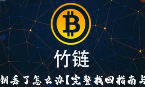 
TP钱包密钥丢了怎么办？完整找回指南与实用技巧