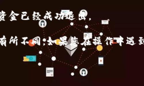 要退出TP钱包的资金池，您可以按照以下步骤进行操作：

1. **打开TP钱包**：在您的设备上找到TP钱包应用，并打开它。

2. **输入密码**：根据您的使用设置，输入钱包的密码进行身份验证。

3. **查找资金池选项**：在应用主页上，找到“资金池”或“流动性挖矿”选项，点击进入。

4. **选择退出**：在资金池页面，您会看到自己参与的流动性池，选择您想要退出的资金池，点击“退出”或“撤回”按钮。

5. **确认撤回**：系统可能会提示您确认撤回的金额，以及可能的手续费，仔细检查后确认。

6. **等待网络确认**：在您确认退出请求后，区块链网络会处理您的请求，您需要耐心等待。一般情况下几分钟到几小时内会看到资金恢复到您的TP钱包余额中。

7. **检查余额**：在退出后，返回钱包主界面，查看您的余额确认资金已经成功退出。

请注意，以上步骤可能会根据TP钱包的版本更新和具体用户界面有所不同。如果您在操作中遇到任何问题，可以参考TP钱包的官方支持文档或社区寻求帮助。

希望这些信息能帮助到您，如果您还有其他问题，欢迎随时咨询！