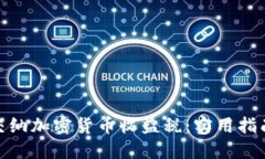 如何明智地交纳加密货币收益税：实用指南与个