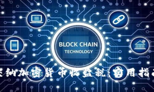 如何明智地交纳加密货币收益税：实用指南与个人经验