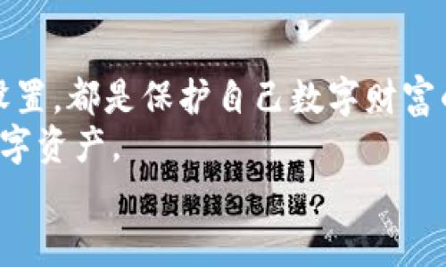 如何恢复TP钱包中删除的数据：实用指南与步骤解析
TP钱包, 数据恢复, 数字资产/guanjianci

引言：数字资产管理的重要性
随着区块链技术的快速发展，数字资产的管理变得尤为重要。TP钱包，作为一款广受欢迎的数字钱包，帮助用户存储和管理各种加密货币。然而，在使用过程中，很多用户可能会因为误操作或其他原因导致数据的丢失，尤其是重要的私人密钥和交易记录。这种情况下，如何恢复TP钱包中删除的数据就成了一个不容忽视的问题。

TP钱包的基本功能
TP钱包支持多种类型的数字资产，用户可以在平台上进行转账、兑换等操作。除了基本的加密货币管理外，它还提供了安全的私钥存储解决方案，使用户能够有效地掌控自己的资产。此外，TP钱包还支持多链资产，简化了多种数字货币的管理过程。

数据丢失的常见原因
我记得我第一次使用数字钱包的时候，对其中的一些功能并不熟悉。有时候因为不小心点击了错误的按钮，或者在需要清理空间时过于草率地删除了数据，这种情况我相信很多人都有过。当这类事情发生时，我们会感到焦虑和无助，因为丢失的数据往往是我们辛辛苦苦积累的资产。
常见的数据丢失原因包括：
ul
    li误删除：用户可能在清理数据时误删了重要信息。/li
    li应用故障：软件崩溃可能导致数据意外丢失。/li
    li设备故障：手机或电脑的硬件问题也可能导致钱包数据丢失。/li
    li账号被盗：黑客攻击可能导致钱包信息被黑客删除。/li
/ul

数据恢复的可能性
在处理数据丢失问题时，许多人总是充满疑虑：“我的数据还能恢复吗？”在大多数情况下，TP钱包的数据恢复是有可能的，但成功的关键在于用户在发现数据丢失后采取的行动。越早采取措施，越可能找回失去的数据。

如何恢复TP钱包中的删除数据
下面，我将详细介绍几种可能恢复TP钱包中删除数据的方法。这里的步骤是基于我个人的经验和一些网络资源的总结，希望能帮到大家。

h41. 使用备份恢复/h4
如果你在使用TP钱包时，提前进行了备份，那么这是恢复数据的最佳方案。TP钱包允许用户导出私钥和助记词，确保用户能够在需要时恢复钱包。
具体步骤如下：
ol
    li打开TP钱包应用，选择“导入钱包”选项。/li
    li根据系统提示输入你的助记词，确保输入无误。/li
    li完成后，你的账户资产将再一次出现在钱包中。/li
/ol
这里值得一提的是，通常我会定期进行备份，尤其是在进行大额交易或添加新资产之前，这个习惯的养成可以有效避免数据丢失带来的焦虑。

h42. 利用钱包的恢复功能/h4
TP钱包有时会提供内置的恢复工具。如果用户在删除数据后未进行任何覆盖操作，有可能通过恢复功能找回丢失的数据。
具体步骤如下：
ol
    li打开TP钱包，进入设置菜单，寻找恢复数据选项。/li
    li查看系统提供的数据恢复说明，并按照提示操作。/li
    li确保在操作时保持网络通畅，避免因网络问题导致操作失败。/li
/ol

h43. 联系客服支持/h4
如果以上方法都无法解决问题，建议及时联系TP钱包的客服支持。通过提供相关信息，他们可能会帮助你进行更深入的恢复。
此时，保持冷静与耐心非常重要。想到自己曾经因轻率而删除了重要的信息，现在着急并不能解决问题，反而可能影响到恢复的过程。

预防数据丢失的有效方法
如果你不想再经历类似的痛苦，预防是最重要的。以下是一些实用的建议：
ul
    listrong定期备份：/strong如前所述，备份是最有效的保护手段。建议至少每个月进行一次完整备份。/li
    listrong使用强密码：/strong确保你的TP钱包和注册邮箱都使用强密码，提高账户的安全性。/li
    listrong启用双重验证：/strong使用双重验证功能，尽量避免被黑客攻击的风险。/li
    listrong保持软件更新：/strong随时更新你的TP钱包应用，使用最新版本是确保安全的重要方式。/li
/ul

总结
通过以上的讲解，我希望能够帮助到正在遭受TP钱包数据丢失困扰的用户。面对数字资产管理，我们不能掉以轻心。定期备份、妥善管理密码和安全设置，都是保护自己数字财富的重要措施。
我想起小时候，曾经因为不小心导致一些珍贵的玩具丢失而感到非常懊恼，如今在数字化时代的我们，更应该提高清晰的管理意识，保护好我们的数字资产。
记住，一旦数据丢失，时间就是关键。希望大家都能顺利找回自己的资产，并在这个充满机遇的数字领域中更进一步。