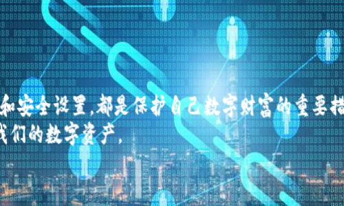 如何恢复TP钱包中删除的数据：实用指南与步骤解析
TP钱包, 数据恢复, 数字资产/guanjianci

引言：数字资产管理的重要性
随着区块链技术的快速发展，数字资产的管理变得尤为重要。TP钱包，作为一款广受欢迎的数字钱包，帮助用户存储和管理各种加密货币。然而，在使用过程中，很多用户可能会因为误操作或其他原因导致数据的丢失，尤其是重要的私人密钥和交易记录。这种情况下，如何恢复TP钱包中删除的数据就成了一个不容忽视的问题。

TP钱包的基本功能
TP钱包支持多种类型的数字资产，用户可以在平台上进行转账、兑换等操作。除了基本的加密货币管理外，它还提供了安全的私钥存储解决方案，使用户能够有效地掌控自己的资产。此外，TP钱包还支持多链资产，简化了多种数字货币的管理过程。

数据丢失的常见原因
我记得我第一次使用数字钱包的时候，对其中的一些功能并不熟悉。有时候因为不小心点击了错误的按钮，或者在需要清理空间时过于草率地删除了数据，这种情况我相信很多人都有过。当这类事情发生时，我们会感到焦虑和无助，因为丢失的数据往往是我们辛辛苦苦积累的资产。
常见的数据丢失原因包括：
ul
    li误删除：用户可能在清理数据时误删了重要信息。/li
    li应用故障：软件崩溃可能导致数据意外丢失。/li
    li设备故障：手机或电脑的硬件问题也可能导致钱包数据丢失。/li
    li账号被盗：黑客攻击可能导致钱包信息被黑客删除。/li
/ul

数据恢复的可能性
在处理数据丢失问题时，许多人总是充满疑虑：“我的数据还能恢复吗？”在大多数情况下，TP钱包的数据恢复是有可能的，但成功的关键在于用户在发现数据丢失后采取的行动。越早采取措施，越可能找回失去的数据。

如何恢复TP钱包中的删除数据
下面，我将详细介绍几种可能恢复TP钱包中删除数据的方法。这里的步骤是基于我个人的经验和一些网络资源的总结，希望能帮到大家。

h41. 使用备份恢复/h4
如果你在使用TP钱包时，提前进行了备份，那么这是恢复数据的最佳方案。TP钱包允许用户导出私钥和助记词，确保用户能够在需要时恢复钱包。
具体步骤如下：
ol
    li打开TP钱包应用，选择“导入钱包”选项。/li
    li根据系统提示输入你的助记词，确保输入无误。/li
    li完成后，你的账户资产将再一次出现在钱包中。/li
/ol
这里值得一提的是，通常我会定期进行备份，尤其是在进行大额交易或添加新资产之前，这个习惯的养成可以有效避免数据丢失带来的焦虑。

h42. 利用钱包的恢复功能/h4
TP钱包有时会提供内置的恢复工具。如果用户在删除数据后未进行任何覆盖操作，有可能通过恢复功能找回丢失的数据。
具体步骤如下：
ol
    li打开TP钱包，进入设置菜单，寻找恢复数据选项。/li
    li查看系统提供的数据恢复说明，并按照提示操作。/li
    li确保在操作时保持网络通畅，避免因网络问题导致操作失败。/li
/ol

h43. 联系客服支持/h4
如果以上方法都无法解决问题，建议及时联系TP钱包的客服支持。通过提供相关信息，他们可能会帮助你进行更深入的恢复。
此时，保持冷静与耐心非常重要。想到自己曾经因轻率而删除了重要的信息，现在着急并不能解决问题，反而可能影响到恢复的过程。

预防数据丢失的有效方法
如果你不想再经历类似的痛苦，预防是最重要的。以下是一些实用的建议：
ul
    listrong定期备份：/strong如前所述，备份是最有效的保护手段。建议至少每个月进行一次完整备份。/li
    listrong使用强密码：/strong确保你的TP钱包和注册邮箱都使用强密码，提高账户的安全性。/li
    listrong启用双重验证：/strong使用双重验证功能，尽量避免被黑客攻击的风险。/li
    listrong保持软件更新：/strong随时更新你的TP钱包应用，使用最新版本是确保安全的重要方式。/li
/ul

总结
通过以上的讲解，我希望能够帮助到正在遭受TP钱包数据丢失困扰的用户。面对数字资产管理，我们不能掉以轻心。定期备份、妥善管理密码和安全设置，都是保护自己数字财富的重要措施。
我想起小时候，曾经因为不小心导致一些珍贵的玩具丢失而感到非常懊恼，如今在数字化时代的我们，更应该提高清晰的管理意识，保护好我们的数字资产。
记住，一旦数据丢失，时间就是关键。希望大家都能顺利找回自己的资产，并在这个充满机遇的数字领域中更进一步。