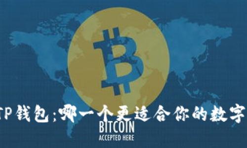 比特派与TP钱包：哪一个更适合你的数字货币管理？