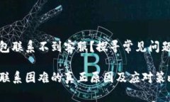 为什么TP钱包联系不到客服？探寻常见问题及解决