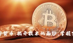 解码加密货币：揭开技术的面纱，掌握实用价值