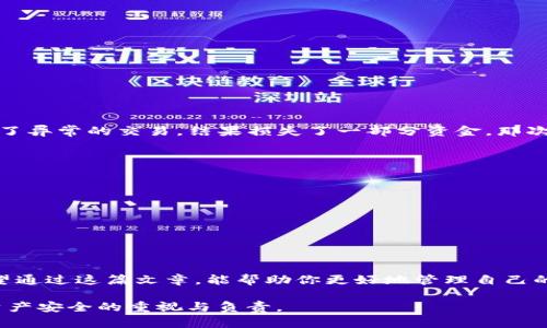 在使用TP钱包（TokenPocket）时，管理授权服务是保障个人资产安全的重要步骤之一。如果你想在TP钱包中关闭授权服务，以确保你的资产不再受到某些合约的影响，下面将详细介绍步骤以及一些建议。

一、什么是授权服务
授权服务是区块链钱包中一个重要的功能，用户可以通过它将自己的资产授权给某个智能合约。在进行去中心化金融（DeFi）、交易或其他交互操作时，通常需要通过授权来允许合约访问你的资产。虽然这种机制在很多情况下是必要的，但一旦你不再需要使用某个合约，就应该及时撤销权限，以防止个别合约可能导致的资产被盗或误用。

二、在TP钱包中查看已授权的合约
在你决定关闭授权之前，首先需要查看自己在哪些合约上进行了授权。这通常可以通过以下步骤完成：
ol
li打开你的TP钱包应用。/li
li在首页，找到“资产”选项，并点击进入。/li
li在资产页面，选择某个具体的代币。/li
li在该代币的详情页面，查找“授权”或者“授权管理”的选项。/li
/ol
在这里，你将看到所有已授权的合约列表，了解自己已经授权给哪些合约。

三、关闭授权服务的步骤
关闭授权的步骤相对简单，但需要小心谨慎。具体操作如下：
ol
li在授权列表中，找到你希望撤销授权的合约。/li
li点击该合约旁边的“撤销授权”或者“关闭授权”按钮。/li
li系统会提示你确认此操作，确认后需输入密码。/li
li完成后，平台会提示授权已成功撤销。/li
/ol
撤销授权后，合约将无法再访问你的资产，这对保护你的财产安全至关重要。

四、个人经验分享
我记得在我刚开始接触加密货币的时候，对于授权的理解并不深刻。在使用DeFi产品时，常常因为贪图高收益而忽视了安全性。有一次，我发现某个合约进行了异常的交易，结果损失了一部分资金，那次经历让我明白了授予权限的重要性。从那以后，我在使用TP钱包时，每次在完成交易后都会仔细检查我的授权情况，确保所有不再需要的合约权限及时撤销。

五、常见问题解答
在关闭授权服务的过程中，一些用户可能会有疑问，以下是一些常见问题及其答案：
ul
listrong如果我关闭了某个合约的授权，我是否还能随时重新授权？/strongbr/是的，你可以在任何时候重新授权，只需按照原来的流程进行即可。/li
listrong关闭授权会产生费用吗？/strongbr/撤销授权通常会产生少量的区块链交易费用，具体费用视网络状况而定。/li
listrong我可以批量关闭多个授权吗？/strongbr/某些钱包应用支持批量操作，但TP钱包可能需要逐个进行，记得确认每个合约的必要性。/li
/ul

六、结论
管理授权服务是区块链资产安全的重要一环。在TP钱包中关闭不必要的授权，不仅可以有效保护你的资金安全，也有助于提高你对加密货币使用的理解。希望通过这篇文章，能帮助你更好地管理自己的数字资产，避免不必要的风险。

在未来的加密货币世界中，安全性永远是最重要的。在你享受技术带来的便利时，务必要时刻保持警惕，保护好自己的财产。每一次的授权与撤销，都是对你资产安全的重视与负责。