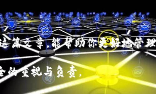 在使用TP钱包（TokenPocket）时，管理授权服务是保障个人资产安全的重要步骤之一。如果你想在TP钱包中关闭授权服务，以确保你的资产不再受到某些合约的影响，下面将详细介绍步骤以及一些建议。

一、什么是授权服务
授权服务是区块链钱包中一个重要的功能，用户可以通过它将自己的资产授权给某个智能合约。在进行去中心化金融（DeFi）、交易或其他交互操作时，通常需要通过授权来允许合约访问你的资产。虽然这种机制在很多情况下是必要的，但一旦你不再需要使用某个合约，就应该及时撤销权限，以防止个别合约可能导致的资产被盗或误用。

二、在TP钱包中查看已授权的合约
在你决定关闭授权之前，首先需要查看自己在哪些合约上进行了授权。这通常可以通过以下步骤完成：
ol
li打开你的TP钱包应用。/li
li在首页，找到“资产”选项，并点击进入。/li
li在资产页面，选择某个具体的代币。/li
li在该代币的详情页面，查找“授权”或者“授权管理”的选项。/li
/ol
在这里，你将看到所有已授权的合约列表，了解自己已经授权给哪些合约。

三、关闭授权服务的步骤
关闭授权的步骤相对简单，但需要小心谨慎。具体操作如下：
ol
li在授权列表中，找到你希望撤销授权的合约。/li
li点击该合约旁边的“撤销授权”或者“关闭授权”按钮。/li
li系统会提示你确认此操作，确认后需输入密码。/li
li完成后，平台会提示授权已成功撤销。/li
/ol
撤销授权后，合约将无法再访问你的资产，这对保护你的财产安全至关重要。

四、个人经验分享
我记得在我刚开始接触加密货币的时候，对于授权的理解并不深刻。在使用DeFi产品时，常常因为贪图高收益而忽视了安全性。有一次，我发现某个合约进行了异常的交易，结果损失了一部分资金，那次经历让我明白了授予权限的重要性。从那以后，我在使用TP钱包时，每次在完成交易后都会仔细检查我的授权情况，确保所有不再需要的合约权限及时撤销。

五、常见问题解答
在关闭授权服务的过程中，一些用户可能会有疑问，以下是一些常见问题及其答案：
ul
listrong如果我关闭了某个合约的授权，我是否还能随时重新授权？/strongbr/是的，你可以在任何时候重新授权，只需按照原来的流程进行即可。/li
listrong关闭授权会产生费用吗？/strongbr/撤销授权通常会产生少量的区块链交易费用，具体费用视网络状况而定。/li
listrong我可以批量关闭多个授权吗？/strongbr/某些钱包应用支持批量操作，但TP钱包可能需要逐个进行，记得确认每个合约的必要性。/li
/ul

六、结论
管理授权服务是区块链资产安全的重要一环。在TP钱包中关闭不必要的授权，不仅可以有效保护你的资金安全，也有助于提高你对加密货币使用的理解。希望通过这篇文章，能帮助你更好地管理自己的数字资产，避免不必要的风险。

在未来的加密货币世界中，安全性永远是最重要的。在你享受技术带来的便利时，务必要时刻保持警惕，保护好自己的财产。每一次的授权与撤销，都是对你资产安全的重视与负责。