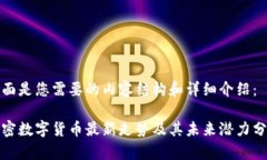 下面是您需要的内容结构和详细介绍：加密数字