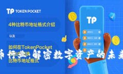 加密货币行业：解密数字资产的未来与机遇