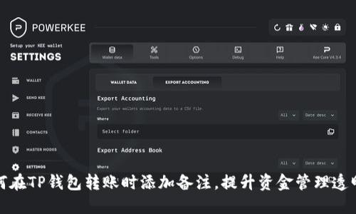 如何在TP钱包转账时添加备注，提升资金管理透明度