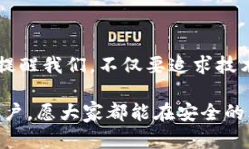 在讨论TP钱包转账是否会被盗币之前，我们首先需要了解一些关于加密货币和钱包的基本概念。TP钱包作为一种数字资产管理工具，让我们能够方便地存储、转账和管理各种加密货币，但正如任何金融工具一样，它也存在一定的风险。接下来我们将详细探讨这个话题。

什么是TP钱包？

TP钱包是一款多功能的数字货币钱包，支持多种加密货币的存储与管理。用户可以通过这款钱包方便地进行转账、兑换以及查看市场行情。TP钱包的用户界面相对友好，使得新手用户也能较为轻松地上手。钱包的安全性、使用便捷性以及对多种币种的支持，使其在加密货币用户中获得了一定的口碑。

盗币的可能性

首先，值得注意的是，任何数字资产管理工具都不是绝对安全的。盗币的风险主要来自几个方面：

ul
    listrong钱包自身的安全性：/strong如果钱包本身存在漏洞或安全隐患，黑客有可能利用这些漏洞从用户账户中盗取资金。/li
    listrong用户的使用习惯：/strong许多盗币事件都是因用户的疏忽而导致的，例如使用简单的密码、在不安全的网络环境下操作等。/li
    listrong钓鱼攻击：/strong通过伪造网站或应用程序诱骗用户输入私钥或助记词，从而盗取用户资产。/li
/ul

如何保护你的TP钱包?

为了保护你的TP钱包，避免被盗币，你可以采取一些有效的安全措施：

ul
    listrong设置复杂密码：/strong避免使用简单易猜的密码，尽量使用包含字母、数字和特殊字符的复杂密码。/li
    listrong开启双重认证：/strong如果TP钱包支持双重认证功能，一定要开启。这可以为你的账户增加一层额外的安全性。/li
    listrong注意网络环境：/strong在公共Wi-Fi环境下进行金融操作时要格外小心，尽量避免在不安全的网络中转账或进行其他操作。/li
    listrong定期检查账户活动：/strong随时关注账户的交易记录，发现异常情况及时处理，必要时更改密码。/li
/ul

我小时候的经历

回想起来，我初次接触数字货币的时候，心中有着许多未知和好奇。那段时间，我对区块链和加密货币的理解还很模糊，甚至曾在网上看到一些关于比特币盗窃的故事，而感到非常恐惧。那时的我总是小心翼翼，只用一些小额的资金进行尝试，生怕一不留神就会“被盗”。

随着时间的推移，我渐渐了解到合理使用加密货币钱包的重要性，也分享了很多安全措施给我的朋友们。有的朋友对我说：“你也太小心了吧，这不也没被盗？”我则告诉他们，正是因为有了这些经验，我才更能安心地使用TP钱包。

文化关联性与用户心理

在井喷式增长的加密货币市场中，我们不仅要关注自身的资产安全，也需要意识到用户在这个过程中形成的心态。很多人像我一样，开始时对加密货币有着极大的热情和好奇，但随着市场的波动和安全问题的频繁报道，内心的焦虑也随之上升。文化背景会影响我们的选择和决策，在一些风险意识较强的国家，用户查询安全信息和采取防范措施的意愿往往较高。

同时，在东亚地区，如中国、日本和韩国，年轻一代对于数字货币的接受度相对较高，但他们的安全意识也在逐渐提高。许多人通过各种渠道获取关于钱包安全的知识，甚至参与到社区中进行交流和学习。

总结

总体来说，TP钱包转账是否会被盗币并不是一个简单的“是”或“否”的问题。每一个用户都应对自己的资产安全负责，通过适当的安全措施来保护自己的资金。同时，这也提醒我们，不仅要追求技术的便利性，更要重视随之而来的安全风险。

加密货币的世界充满了无限的可能，每一步都需要谨慎操作，才能让我们在这个新兴的领域走得更远。我希望我的个人经历和观点能够帮助到那些在这条路上探索的用户，愿大家都能在安全的环境中享受数字资产带来的便利！