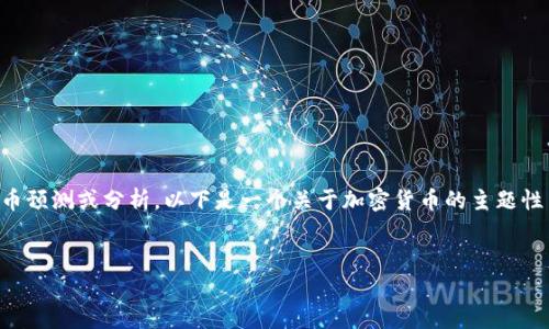 注意：由于数据截止到2023年10月，我无法提供实时的加密货币预测或分析。以下是一个关于加密货币的主题性内容草稿，您可以根据需要进行调整以适应特定的分析或讨论。


2018年加密货币：未来的方向与投资策略