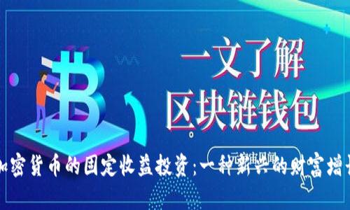 探索加密货币的固定收益投资：一种新兴的财富增长方式
