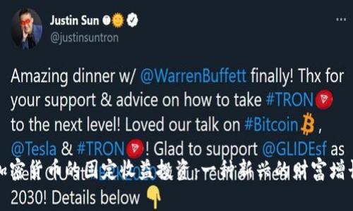 探索加密货币的固定收益投资：一种新兴的财富增长方式