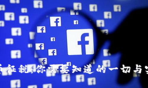 加密货币征税：你需要知道的一切与实用建议