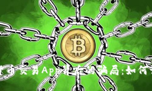 揭露加密货币交易App背后的骗局：如何识别与防范