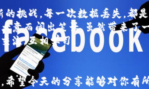 
t p钱包已删除能找回吗？实用指南与解决方案

TP钱包, 数据恢复, 钱包安全/guanjianci

引言：数字资产管理的挑战
在当今数字化时代，数字资产管理变得越来越重要。TP钱包作为一种便捷的数字货币存储工具，广受用户欢迎。然而，一旦不小心删除了钱包，许多人可能会感到茫然和焦虑。作为一个曾经的数字货币爱好者，我在这些问题上有过不少经历。今天，我想和大家分享一些关于TP钱包的数据恢复方法以及我们在使用过程中需注意的事项。

TP钱包是什么？
首先，让我们了解一下TP钱包。TP钱包是一款支持多种数字货币的移动端钱包，兼具安全性和易用性。用户可以方便地存储、转账、交易数字货币，并且通过简单的操作随时管理自己的资产。然而，任何软件都并非完美，数据丢失或误删除的情况时有发生，这对用户来说更是一个大问题。

误删除的原因
在谈到能否找回删除的TP钱包之前，首先要理解误删除的数据可能是由哪些原因造成的。记得我那年因为手机系统更新，导致TP钱包意外崩溃，心里一阵慌乱，生怕所有的数字资产都蒸发了。类似的情况有很多，包括但不限于以下原因：
ul
    li操作失误：许多人在使用手机时，可能因为不小心点击了删除按钮。/li
    li手机故障：手机崩溃或者系统错误，有可能导致钱包数据丢失。/li
    li病毒攻击：恶意软件或病毒的感染，有可能导致数据被删除或损坏。/li
/ul

如何找回被删除的TP钱包？
那么，t p钱包已删除能找回吗？答案是有可能，但成功率和具体情况有关。以下是一些可能的恢复方法：

h41. 通过助记词恢复/h4
TP钱包在创建时会生成助记词，这是恢复钱包的关键。如果你在创建钱包时保存了这些助记词，可以按照以下步骤进行恢复：
ul
    li在TP钱包登录界面，选择“恢复钱包”。/li
    li输入你保存的助记词。/li
    li完成身份验证，钱包将会被恢复。/li
/ul
这让我想起了小时候学习的记忆技巧，助记词就像一把钥匙，能帮助我们打开封存的财富之门。

h42. 数据恢复软件/h4
如果你没有保存助记词，可能就需要借助第三方的数据恢复软件。市面上有许多工具可以尝试恢复误删除的文件，但并不能保证成功。我当初尝试过一款数据恢复软件，虽然最终找回了一些照片，但钱包的数据仍然无果。
在使用这些软件时，要注意选择可信赖的品牌，以免二次损失。

h43. 联系客服/h4
如果上述方法都无效，不妨试试联系TP钱包的客服。他们可能会提供一些专业的指导或者信息，帮助你恢复数据。不过，等待回复的过程可能会让人感到焦虑，客服的时间可能不够迅速，这也是我曾经历过的。

预防措施：保护数字资产的建议
在经历了这些波折后，我深刻意识到，保护数字资产的重要性。我们不仅要知道如何恢复数据，还应该采取防护措施，以免遭受不必要的损失：
ul
    li定期备份助记词：将助记词写下来，保存在安全的地方。/li
    li启用两步验证：为钱包添加额外的安全保护，避免被黑客攻击。/li
    li定期更新软件：确保你使用的是最新版本，修复潜在的安全漏洞。/li
/ul

总结：数字资产管理的未来
不可否认，数字资产正在改变我们的生活方式和财富观。TP钱包及其他数字货币工具的崛起，为我们带来了更多选择和机会。但同时，它也让我们面临新的挑战。每一次数据丢失，都是对我们管理能力的考验。
无论是找回误删除的TP钱包，还是在日常使用中保持小心谨慎，都是我们不能忽视的课题。这让我想起了小时候看的一部动画片，里面的角色因为粗心大意而闹出笑话，虽然带来了一些欢乐，但生活中可不会总是那么幸运。
希望大家在数字资产的管理上都能多加小心，共同构建一个更安全的数字世界。如果你有相关的经历或者建议，也欢迎在评论中与我分享，让我们一起交流，互相学习。

结束语
在使用TP钱包或其他数字资产工具时，我们需要有清晰的判断和决策能力。同时，阿尔法狗的成功告诉我们，科学的合理性和严谨性是解决问题的关键。希望今天的分享能够对你有所帮助，愿你在数字资产的世界里，无畏风雨，勇敢前行！