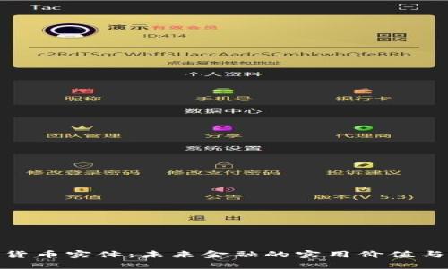 探索加密货币实体：未来金融的实用价值与投资机会