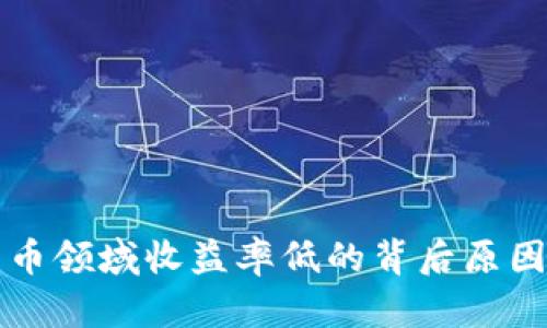 探寻加密货币领域收益率低的背后原因与应对之策