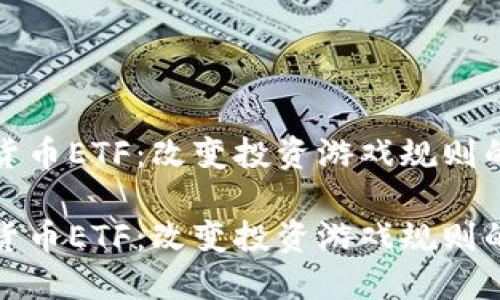 加密货币ETF：改变投资游戏规则的未来

加密货币ETF：改变投资游戏规则的未来
