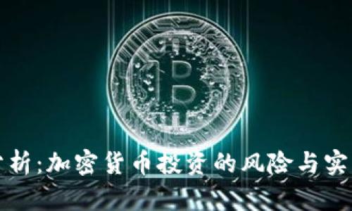 深入分析：加密货币投资的风险与实用策略