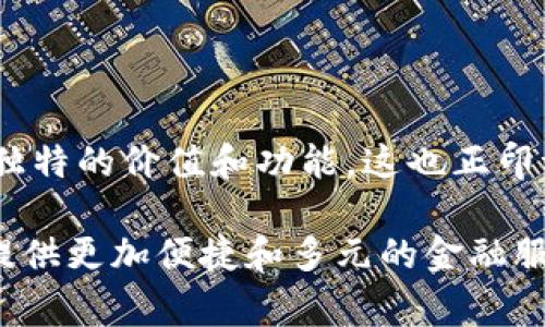 加密货币渠道是一个广泛的概念，通常指的是通过不同的平台和服务进行加密货币交易、投资和使用的各种途径和方法。这些渠道可以包括交易所、钱包、支付处理商、以及社交媒体平台等。在下面的内容中，我们将详细探讨加密货币渠道的不同类型，以及它们在现代金融中的重要性和实用价值。

1. 加密货币交易所

加密货币交易所是最常见的加密货币渠道之一。它们允许用户购买、出售和交换各种加密货币。交易所可以分为两类：集中式和去中心化。

集中式交易所（CEX）如币安（Binance）、Coinbase等，具有良好的用户界面和丰富的交易对。这些平台通常提供法币入金服务，使用户能方便地用美元、欧元等法币购买加密货币。但与此同时，用户需要信任这些平台来保护他们的资产安全。

与此相对的是去中心化交易所（DEX），如Uniswap、SushiSwap等。DEX不依赖于中心化的机构，用户可以在没有中介的情况下直接进行交易。由于用户自己掌握私钥，这意味着在某种程度上提高了安全性，但也增加了用户自身的责任。

2. 加密货币钱包

加密货币钱包是用来存储、接收和发送加密货币的工具，它们是连接用户和区块链的关键渠道。钱包可以分为热钱包（在线钱包）和冷钱包（离线钱包）。

热钱包一般是通过手机应用或网页形式存在，因为其连接互联网，使用起来便捷，非常适合日常小额交易。我小时候也曾使用过一个热钱包进行小额的比特币交易，能够随时查看余额和交易记录，这让我的交易体验变得简单又直观。

冷钱包，如硬件钱包（例：Ledger、Trezor），则不连网，提供更高的安全性，因此适合长期持有大额资产的用户。对于那些追求安全的投资者，冷钱包无疑是一个更可靠的选择。

3. 支付处理渠道

随着加密货币的流行，越来越多的商家开始接受加密货币作为支付方式。支付处理商如CoinGate、BitPay等，帮助商家将加密货币转化为法币，简化了交易过程。

这种渠道的扩展极大地推动了加密货币的普及。例如，我曾经在一次旅行中，发现某个小酒吧接受比特币支付，这让我感受到加密货币真正打破了传统金融界限的可能性。消费者不仅获得了便利，也为商家带来了新的客户群体。

4. 社交媒体和社区渠道

加密货币的流行并非局限于金融交易，它在社交媒体和在线社区中也找到了自己的位置。 Twitter、Reddit、Telegram等平台上，众多论坛和群组讨论着最新的市场走势、项目更新和投资建议。

这样的渠道对于新手投资者尤为重要，因为他们可以通过跟随经验丰富的投资者来获取信息和建议。我记得当我第一次参与加密市场时，便是在某个Telegram群组里获得了很多实用的信息和市场见解，以至于我能够在短时间内避免了一些不必要的损失。

5. 投资和信托渠道

除了直接投资加密货币，越来越多的投资信托和基金也涌现出来，如Grayscale Bitcoin Trust等。这些渠道为投资者提供了一种间接投资加密货币的方式，让那些不想直接管理私钥的投资者能够以保守的方式参与这一新兴市场。

对于我来说，投资信托的出现是一种温和而有效的参与方式。作为普通投资者，我可以把资金交给专业的管理团队去操作，而自己不需要过多担心市场的波动。这种方式降低了投资门槛，增添了更多的小投资者进入市场的可能性。

6. 学习和教育渠道

随着加密货币的日益流行，许多教育平台和在线课程也应运而生，帮助人们更好地理解这一领域。网站如Coursera、Udemy等，提供了关于区块链技术、加密货币交易和投资策略的课程，吸引了大量学习者。

在我自己的学习过程中，这些资源对我的帮助不言而喻。当初我也是通过网络课程初步了解比特币的原理以及它如何在全球经济中发挥作用的。知识的积累让我在真实市场交易中更加自信，降低了因缺乏了解而可能产生的恐惧感。

总结

总体来说，加密货币渠道的多样性给了投资者和用户更多的选择，无论是交易所、钱包、支付处理商还是在线社区，每一个渠道都有其独特的价值和功能。这也正印证了我个人在加密领域的观点：无论是出于投资目的还是日常消费，加密货币都正在逐步融入我们的生活。

回过头来看，加密货币的发展，既是技术进步的结果，也是时代变迁的反映。在未来的金融生态中，这些渠道将继续演化、发展，为我们提供更加便捷和多元的金融服务。作为参与者，我们应当不断学习，把握机遇，迎接这个充满挑战和希望的加密时代。