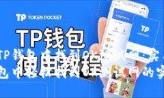 如何在TP钱包中找到OK测试网：实用指南在TP钱包