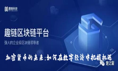 加密货币的未来：如何在数字经济中把握机遇
