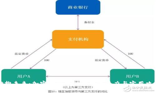 拥抱未来：加密货币理财市场的魅力与实用攻略