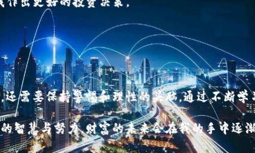   中本聪T P钱包创建流程：一步一步掌握加密货币的财富之路 /   
 guanjianci 中本聪, T P钱包, 加密货币 /guanjianci 

引言：加密货币的魅力与挑战
在我小时候，每当谈到金钱的时候，总会想到它的强大和神秘。当我第一次听说比特币和中本聪时，心中涌起了一种不可思议的感觉。它不仅是一种新型的货币，更是一种颠覆传统金融体系的力量。而如今，“中本聪T P钱包”的出现，让我对加密货币的探索充满了激情。这是一条通往财富与自由的道路，今天，我将带你一起走进这其中的奥秘。

什么是中本聪T P钱包？
T P钱包是比特币及其他加密货币存储的重要工具。这种钱包的名字来源于中本聪，正是他在2008年发表的白皮书中提出了比特币的概念。T P钱包不仅仅是存储加密货币的工具，更是与加密生态系统连接的重要桥梁。通过这个钱包，我们能够安全地存储、转账并管理自己的数字资产。

创建中本聪T P钱包的准备工作
在开始创建T P钱包之前，你需要准备好几样东西。首先，一个稳定的网络连接是必不可少的，因为创建和使用数字钱包需要实时的数据传输。另外，一台能够上网的电脑或手机也是必不可少的。而最重要的是，确保你的设备安全，避免病毒和木马的侵扰。

步骤一：下载T P钱包软件
你可以通过官方网站或可信赖的应用商店下载T P钱包软件。确保你下载的是最新版，以避免因使用过时版本而造成的安全隐患。记得在下载前查看其他用户的评价和反馈，挑选合适的版本。

步骤二：安装并打开钱包
下载完成后，按照提示进行安装。在安装的过程中，可能会有一些安全提醒，比如设置密码、备份助记词等，这些都是为了保护你的数字资产。我当时在安装钱包的时候，忽略了一些安全提示，结果差点丢失了部分资产，因此我强烈建议每个用户都认真对待这些步骤。

步骤三：设置账户信息
安装完成后，打开钱包应用，开始设置你的账户信息。在这里，你将被要求设置一个强密码，这个密码应当包含字母、数字和特殊字符，以提高安全性。记得把这个密码记录下来，或者使用密码管理器保存，千万不要把它遗忘。

步骤四：备份助记词
这是创建钱包过程中最重要的一步，助记词是恢复你钱包的唯一途径。将助记词写在纸上并存放在安全的地方，切忌保存在计算机或手机内。这让我想起小时候家里的保险箱，那是我父母用来存放重要文件和贵重物品的地方。我理解到，助记词对于数字资产的价值就像那些重要文件，对于你的财富意义非凡。

步骤五：完成钱包创建
完成上述步骤后，你的T P钱包就创建成功了！在这里，你可以添加不同的加密货币，进行交易，也可以查看账户余额。当我第一次看到钱包里的比特币余额时，那种兴奋的感觉至今难以忘怀，仿佛手中握着无尽的可能性。

使用中本聪T P钱包的小窍门
创建钱包只是第一步，接下来是如何安全有效地使用它。我在这个过程中积累了一些个人经验，愿与大家分享。

h41. 定期更新软件/h4
保持钱包软件的更新是保护你资产风险的一个基本步骤。软件开发者会定期发布更新以修补安全漏洞，而这些漏洞可能正是黑客攻击的目标。

h42. 关注市场动态/h4
加密货币市场波动较大，因此了解最新的市场动态和技术发展十分重要。我在自己的投资旅程中，常常会阅读行业相关新闻和论坛上的讨论，帮助我作出更好的投资决策。

h43. 不轻信陌生的投资建议/h4
在这个信息泛滥的时代，很多投资建议可能并不可靠。记住不要轻易相信那些毫无根据的“发财”承诺，谨慎对待每一个投资选择。

总结：走向财富自由的旅程
如今，越来越多人开始接触和了解加密货币，而中本聪T P钱包则为他们提供了一条通往财富自由的道路。在这个过程中，我们不仅需要技术性知识，还需要保持警惕和理性的头脑。通过不断学习与实践，每个小白都可以成为加密世界的探索者。

创建中本聪T P钱包的过程，让我意识到每一位用户都是自己财富的掌控者。正如我小时候希望自己的梦想能够实现，今天的我相信，通过加密货币的智慧与努力，财富的未来会在我的手中逐渐成型。希望每一个人在这条旅程中都能找到属于自己的光芒，勇敢追梦。