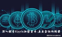 深入探索Ripple加密货币：未来金融的桥梁