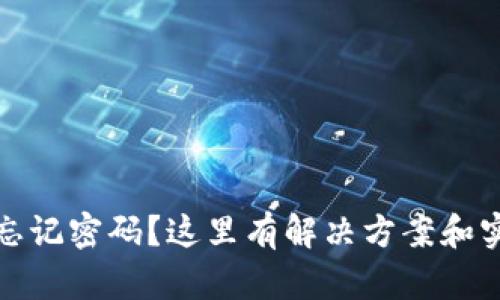 TP钱包忘记密码？这里有解决方案和实用建议