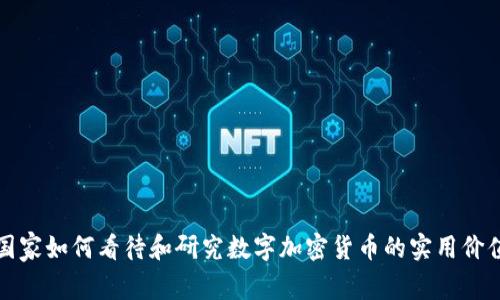 国家如何看待和研究数字加密货币的实用价值
