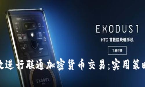 如何有效进行联通加密货币交易：实用策略与建议