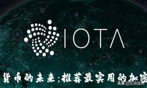   
掌握加密货币的未来：推荐最实用的加密货币APP