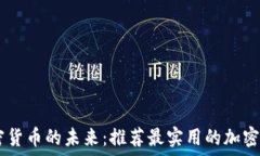   掌握加密货币的未来：推荐最实用的加密货币