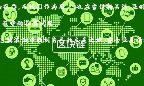 TP钱包是否支持USDT充值？

在数字资产日益普及的今天，很多人开始使用钱包来管理自己的加密货币，而TP钱包作为一个相对流行的选择，受到不少用户的青睐。然而，关于TP钱包是否支持USDT充值的问题，仍然存在一些疑惑和误解。下面，我们将详细探讨这个问题，并分享一些个人的经历和见解。

什么是TP钱包？

TP钱包，即TokenPocket，是一款多链数字资产钱包，支持多种加密货币的存储和管理。它不仅可以用来接收和发送数字资产，还支持去中心化应用（DApp）和交易所功能，是许多投资者进行数字资产交易和管理的好帮手。

USDT的基本了解

USDT（Tether）是一种稳定币，旨在保持与美元的1:1挂钩，广泛用于各种数字货币交易中。由于其相对稳定的价值，USDT已成为交易者、投资者和日常用户的热门选择。因此，很多用户希望能够方便地在不同的钱包中充值和管理USDT。

TP钱包是否可以充值USDT？

从产品功能来看，TP钱包是支持USDT的。用户可以通过多种方式将USDT充值到TP钱包中，包括通过交易所转账、DApp进行操作等。具体来说，用户可以选择将USDT从其他钱包或交易所提取出来，输入TP钱包的地址进行转账。一般来说，这个过程相对简单，只要确保地址正确，转账速度也会比较快。

充值USDT的方式

1. **交易所转账**：用户可以在支持USDT交易的交易所（如币安、火币等）将USDT提取到自己的TP钱包。只需登录交易所账户，输入TP钱包的地址，然后确认转账即可。

2. **通过其他钱包**：如果您在其他钱包中持有USDT，例如IMToken、Ethereum Wallet等，您可以直接通过地址转账。只需找到TP钱包的USDT接收地址，将其粘贴到转账页面即可。

3. **使用DApp**：TP钱包内置了很多DApp，用户可以通过这些去中心化应用直接进行交易或充值。同样，确保选择合适的DApp并输入正确的目标地址。

我的个人经历

对于我个人来说，USDT的使用经历颇为丰富。初次接触加密货币时，我也像许多人一样，担心如何管理这些虚拟资产。记得有一次，我决定将手中的USDT转到TP钱包里。这是我第一次尝试将USDT从交易所提取出来，那个时候心里还有些忐忑，生怕弄错地址导致资产丢失。但是，整个过程非常顺利，转账几乎是瞬间完成的。看到钱包里成功显示出USDT的余额，那一刻我感到无比兴奋。

注意事项

尽管TP钱包支持USDT充值，但在操作过程中，用户依然需要注意以下几点：

ul
    li确保地址准确无误：在进行转账时，一定要仔细检查钱包地址，确保没有输入错误的字符。否则，资产可能会永久丢失。/li
    li了解网络手续费：流动性高的链（如Ethereum和TRON）上，转账手续费可能会有所不同。最好在转账前查看当前的交易费用，以确保你在合理的预算范围内。/li
    li把握转账速度：不同网络下的转账速度有时会有所差异，有些情况下可能会出现延迟。因此，在紧急情况下最好提前做好安排。/li
/ul

总结与展望

总体来说，TP钱包是支持USDT充值的，用户可以通过多种简单方便的方式将USDT存入其中。随着加密货币生态的发展，越来越多的钱包和平台将会支持各类数字资产的操作，而我们作为用户，也应当保持关注，及时了解各项功能。

未来我希望TP钱包能不断其用户体验，例如更快速地完成转账、降低手续费、支持更多的稳定币等。同时也期待它能够提供更人性化的支持服务，帮助用户解决在使用过程中的各类问题。

在这条加密货币之旅中，每位用户都有自己独特的体验和感悟。或许未来我们不仅是在追求经济利益，更是在探索一种新的数字生活方式。希望每一位参与者都能够在这波浪潮中找到自己的立足之地，安全且灵活地管理好自己的数字资产。

TP钱包, USDT充值, 数字资产管理/guanjianci 

希望这个和内容能够吸引你，同时提供实用的信息帮助你理解TP钱包与USDT之间的关系。如果你还有其他疑问，欢迎随时提问！