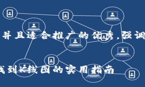 思考一个有吸引力并且适合推广的优秀，强调关键词的实用价值


掌握TP钱包：轻松找到K线图的实用指南