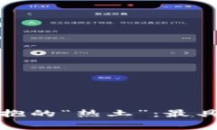 全球加密货币拥抱的“热土”：最具潜力的国家