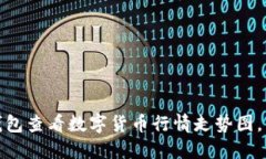 如何利用TP钱包查看数字货币行情走势图，掌握投