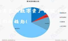 如何将TP钱包中的数字资产安全、便捷地转移至火