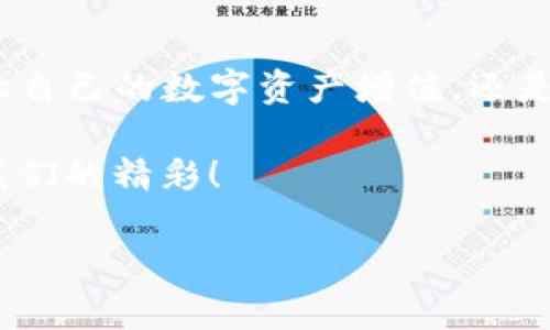 如何将TP钱包中的数字资产安全、便捷地转移至火币交易所

TP钱包, 火币, 数字资产转账/guanjianci

引言
在数字货币日益盛行的今天，越来越多人开始尝试使用各种钱包和交易所来管理自己的资产。我自己也曾在这条路上走过，经历过各种钱包的选用与资产的转移，今天特别想分享一下如何将TP钱包中的数字资产安全、便捷地转移到火币交易所的详细过程。

为什么选择TP钱包与火币交易所
TP钱包作为一个去中心化的数字资产钱包，支持多种主流的数字货币。这种钱包的最大优点在于用户可以完全控制自己的私钥，从而确保资产的安全性。而火币交易所则是作为全球领先的数字资产交易平台，提供了丰富的交易对和良好的流动性。我小时候也曾思考过这些钱包和交易所背后的运作逻辑，感慨于技术的快速发展和人们对数字资产的逐渐熟悉。

第一步：确保TP钱包中的资产安全
在进行任何转账操作之前，最重要的一点是确保你的TP钱包中的资产安全。首先，确保你的钱包已经设置了强密码，并启用了两步验证功能。如果你和我一样有一定的安全意识，应该会定期检查自己的账户安全设置，这样可以更好地保护资产。

第二步：获取火币交易所地址
在TP钱包中转币到火币，首先需要你有一个火币交易所的账户。如果还没有，建议你先去火币官网注册一个。在火币交易所中找到你要转入的数字资产，并点击“充值”。这时你会看到一个唯一的充值地址。将这个地址复制下来，确保没有错误，因为一旦转账地址填写错误，你的资产将会永远丢失。我曾经就有朋友由于没有核对地址而造成损失，痛心不已。

第三步：发起转账
接下来，回到TP钱包，选择你想要转账的数字资产，然后点击转账。在转账页面，你需要输入火币提供的充值地址，金额以及一些备注信息。输入完成后，再次确认地址和金额无误。与我小时候经常检查出门前的物品一样，这个步骤绝对不能马虎。建议在输入地址后，进行一次全面的核对，确保一切信息都正确。

第四步：确认交易
转账请求发送后，TP钱包会显示一笔交易。在这里，耐心等待确认十分重要。有时，网络拥堵会导致交易确认时间延长。可以在区块链浏览器中查询交易状态，这样可以更明确地知道你的币是否已经成功转出。我曾经经历过一次转账延迟的经历，那时候的我紧张得不行，不知道是自己的操作失误还是网络问题。结果幸好一切正常，让我松了一口气。

第五步：在火币确认到账
等到一定时间后，回到火币账户，检查你的数字资产是否到账。一般来说，充值会比较快，但根据网络状况，也可能会有一些延迟。如果长时间没有到账，可以联系火币的客服进行查询。服务态度的好坏直接影响用户的体验，我曾经就有过联系客服的经历，客服的耐心解答让我对平台的印象大为改观。

注意事项
在进行数字资产转移的过程中，有几个需要特别注意的事项：
ul
    li确保转账地址准确无误。/li
    li确认你要转账的资产是否在火币支持的范围内。/li
    li保持耐心，不同的资产和网络状况可能导致转账速度不同。/li
    li在转账前，最好将小额资产作为测试转账，以确保操作熟练和安全。/li
/ul

总结
通过以上步骤，我相信你已经能够顺利将TP钱包中的资产转移至火币交易所。在这个快速发展的数字货币世界中，掌握这些基本操作是每个用户必备的技能。无论是让自己的数字资产增值，还是提升交易体验，这些都至关重要。

我对数字货币的热情与日俱增，未来还有许多可能性等待我们去探索。希望每位进入这个领域的朋友都能安全、便捷地管理自己的资产，共同见证这场科技革命带给我们的精彩！

最后，希望你在进行数字资产转账时，能够谨记安全第一的原则，保持冷静，理性投资。因为在这个充满机遇与挑战的领域，知后而行，方能把握住属于自己的数字财富。
