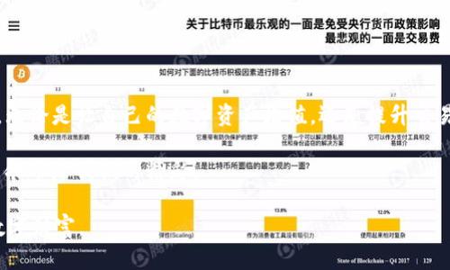如何将TP钱包中的数字资产安全、便捷地转移至火币交易所

TP钱包, 火币, 数字资产转账/guanjianci

引言
在数字货币日益盛行的今天，越来越多人开始尝试使用各种钱包和交易所来管理自己的资产。我自己也曾在这条路上走过，经历过各种钱包的选用与资产的转移，今天特别想分享一下如何将TP钱包中的数字资产安全、便捷地转移到火币交易所的详细过程。

为什么选择TP钱包与火币交易所
TP钱包作为一个去中心化的数字资产钱包，支持多种主流的数字货币。这种钱包的最大优点在于用户可以完全控制自己的私钥，从而确保资产的安全性。而火币交易所则是作为全球领先的数字资产交易平台，提供了丰富的交易对和良好的流动性。我小时候也曾思考过这些钱包和交易所背后的运作逻辑，感慨于技术的快速发展和人们对数字资产的逐渐熟悉。

第一步：确保TP钱包中的资产安全
在进行任何转账操作之前，最重要的一点是确保你的TP钱包中的资产安全。首先，确保你的钱包已经设置了强密码，并启用了两步验证功能。如果你和我一样有一定的安全意识，应该会定期检查自己的账户安全设置，这样可以更好地保护资产。

第二步：获取火币交易所地址
在TP钱包中转币到火币，首先需要你有一个火币交易所的账户。如果还没有，建议你先去火币官网注册一个。在火币交易所中找到你要转入的数字资产，并点击“充值”。这时你会看到一个唯一的充值地址。将这个地址复制下来，确保没有错误，因为一旦转账地址填写错误，你的资产将会永远丢失。我曾经就有朋友由于没有核对地址而造成损失，痛心不已。

第三步：发起转账
接下来，回到TP钱包，选择你想要转账的数字资产，然后点击转账。在转账页面，你需要输入火币提供的充值地址，金额以及一些备注信息。输入完成后，再次确认地址和金额无误。与我小时候经常检查出门前的物品一样，这个步骤绝对不能马虎。建议在输入地址后，进行一次全面的核对，确保一切信息都正确。

第四步：确认交易
转账请求发送后，TP钱包会显示一笔交易。在这里，耐心等待确认十分重要。有时，网络拥堵会导致交易确认时间延长。可以在区块链浏览器中查询交易状态，这样可以更明确地知道你的币是否已经成功转出。我曾经经历过一次转账延迟的经历，那时候的我紧张得不行，不知道是自己的操作失误还是网络问题。结果幸好一切正常，让我松了一口气。

第五步：在火币确认到账
等到一定时间后，回到火币账户，检查你的数字资产是否到账。一般来说，充值会比较快，但根据网络状况，也可能会有一些延迟。如果长时间没有到账，可以联系火币的客服进行查询。服务态度的好坏直接影响用户的体验，我曾经就有过联系客服的经历，客服的耐心解答让我对平台的印象大为改观。

注意事项
在进行数字资产转移的过程中，有几个需要特别注意的事项：
ul
    li确保转账地址准确无误。/li
    li确认你要转账的资产是否在火币支持的范围内。/li
    li保持耐心，不同的资产和网络状况可能导致转账速度不同。/li
    li在转账前，最好将小额资产作为测试转账，以确保操作熟练和安全。/li
/ul

总结
通过以上步骤，我相信你已经能够顺利将TP钱包中的资产转移至火币交易所。在这个快速发展的数字货币世界中，掌握这些基本操作是每个用户必备的技能。无论是让自己的数字资产增值，还是提升交易体验，这些都至关重要。

我对数字货币的热情与日俱增，未来还有许多可能性等待我们去探索。希望每位进入这个领域的朋友都能安全、便捷地管理自己的资产，共同见证这场科技革命带给我们的精彩！

最后，希望你在进行数字资产转账时，能够谨记安全第一的原则，保持冷静，理性投资。因为在这个充满机遇与挑战的领域，知后而行，方能把握住属于自己的数字财富。