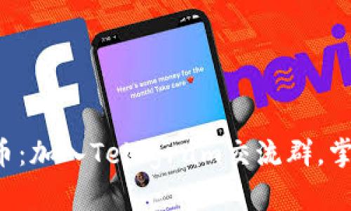 揭秘加密货币：加入Telegram交流群，掌握市场脉动！