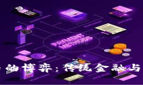 货币与加密货币的博弈：传统金融与数字货币的未来