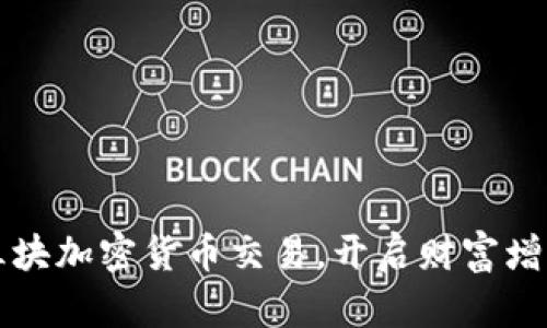 掌握三块加密货币交易，开启财富增值之路