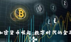 泰国加密货币崛起：数字时代的金融新宠