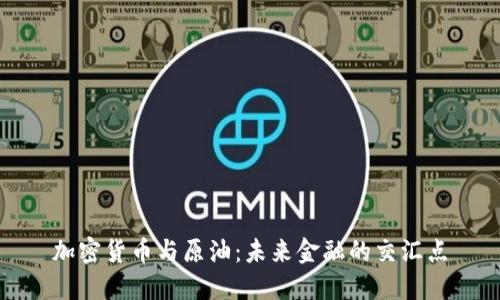 加密货币与原油：未来金融的交汇点